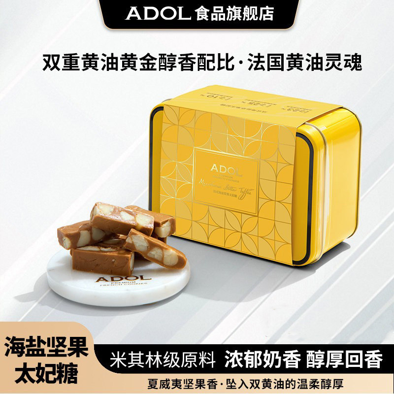 ADOL太妃糖法式海盐夏威夷坚果结婚喜糖好吃网红年货零食休闲小吃