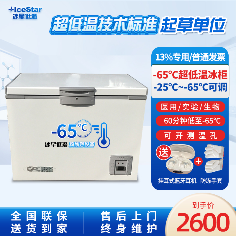 冰星超低温冰柜零下65度实验医用
