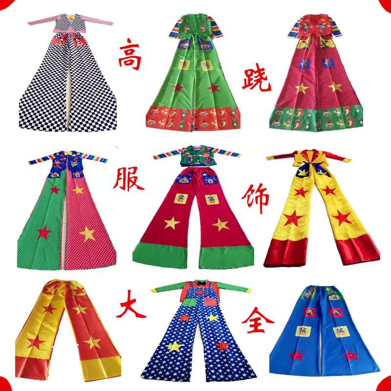 小丑高跷服装小丑服成人男女服装化妆舞会高跷演出服表演高跷服装