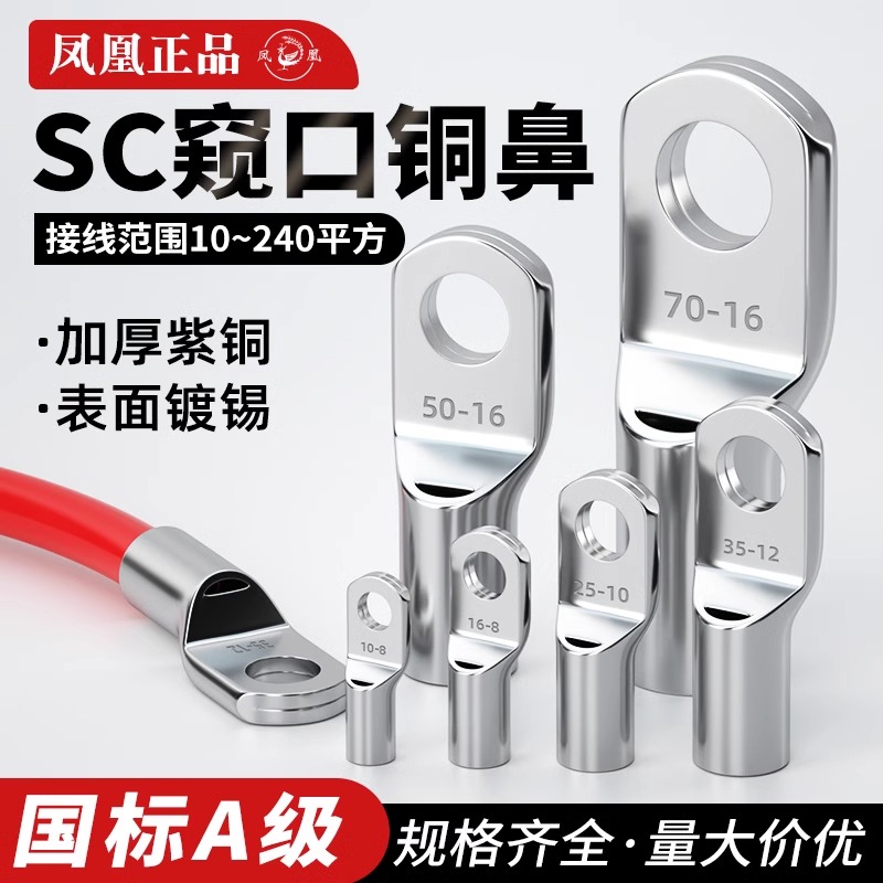 国标冷压端子SC凤凰紫铜电线压接