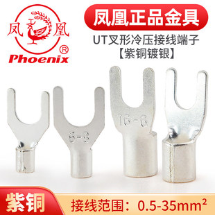 凤凰UT冷压裸端子压线鼻接线耳连接器紫铜开口鼻叉形铜接头压线头
