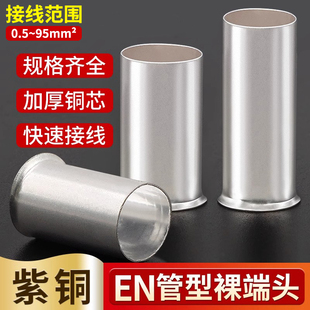 管型裸端头EN0508冷压接线端子铜鼻子针型铜套管并线连接管对接头