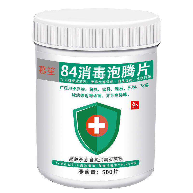 84消毒液泡腾片100/500片衣物漂白泳池地板家用杀菌除味消毒含氯