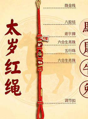 2026马年太岁化红绳手链本命年六合生肖护身符属马鼠牛兔红色手绳