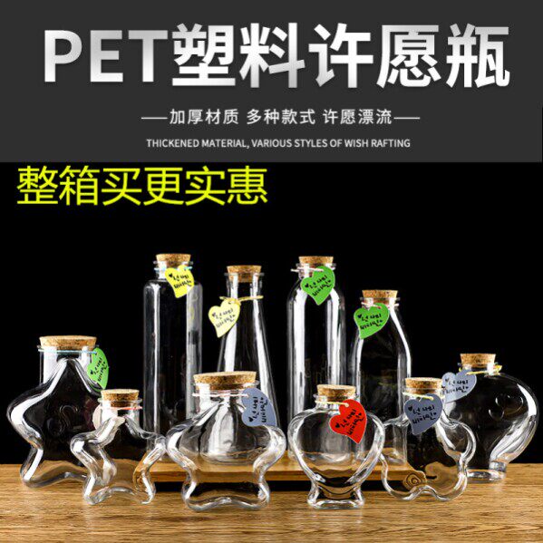 包邮透明许愿瓶硬塑料木塞瓶星空星星瓶海洋瓶星云瓶糖果瓶空瓶
