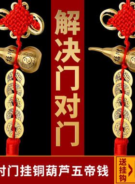纯铜真品五帝钱门对门吉祥中国结葫芦挂件铜钱串古币进大门压门槛