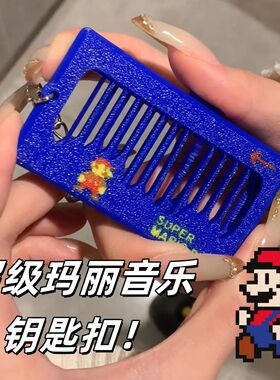 超级玛丽音乐钥匙扣2025年新款创意发声小挂件解压音效弹拨小玩具