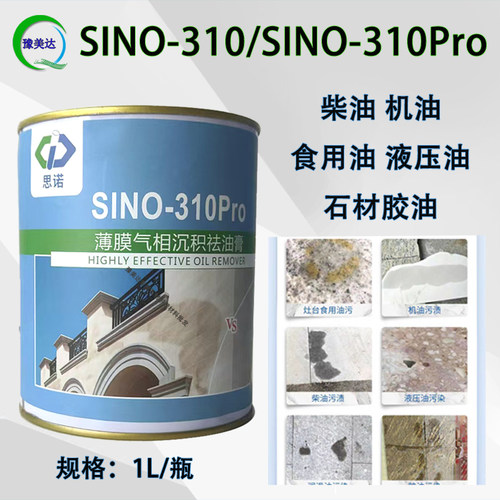 思诺310pro石材拔油膏地板油污清