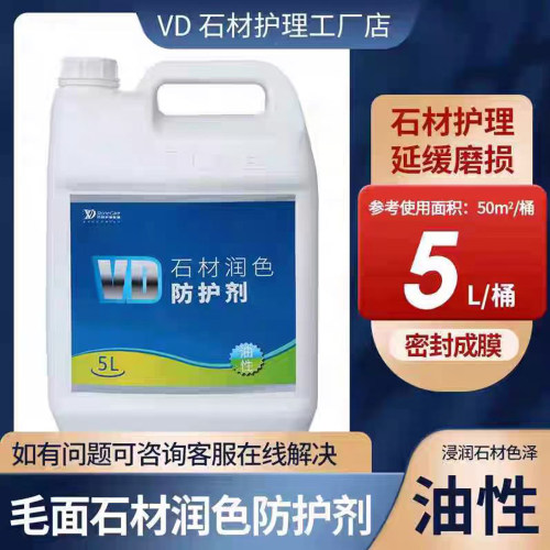 VD石材润色防护剂毛面石材镀膜