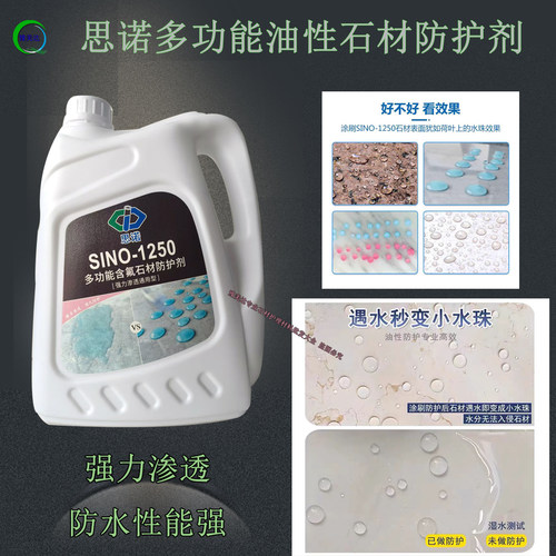 思诺1250防护剂石材防护大理防水