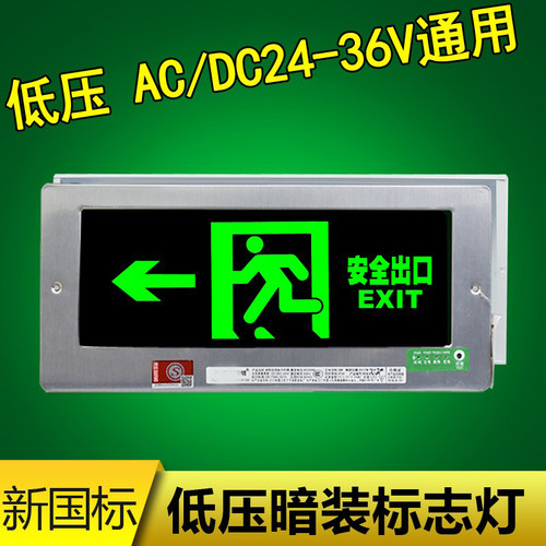 嵌入式暗装新国标低压ACDC24V18V36V安全出口led充电疏散指示牌