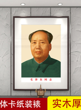 毛主席画像实木厚框伟人挂画