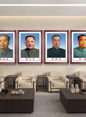 毛主席毛泽东周恩来朱德邓小平画像伟人头像办公室挂画中堂像墙画