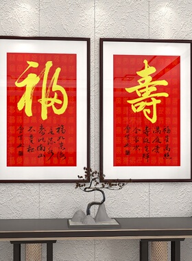 福寿字画客厅入户玄关挂画竖版送长辈百寿图装饰画老人生日祝寿画
