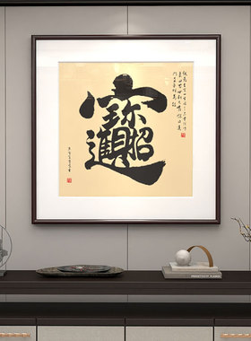 招财进宝挂画斗方书法作品字画客厅玄关装饰画办公室书房新中式