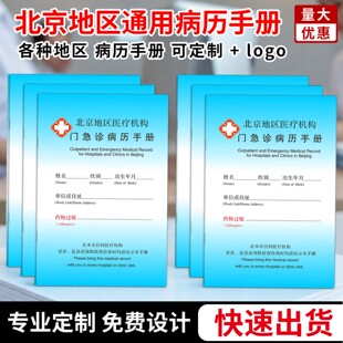 北京医院病历本医疗机构门诊病案记录本挂号急诊病历手册本可定制
