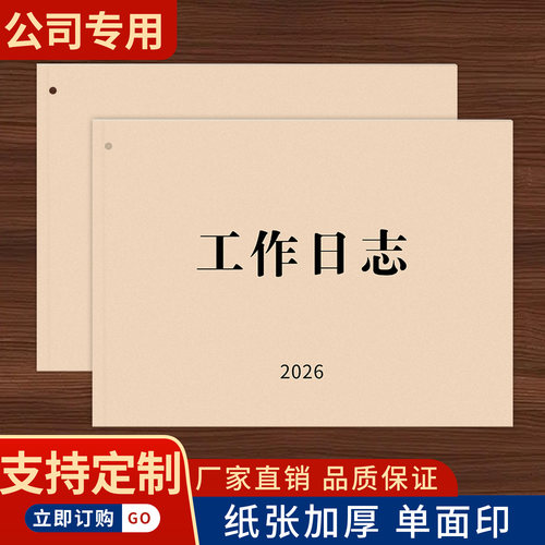 2026版商务加厚工作日志本