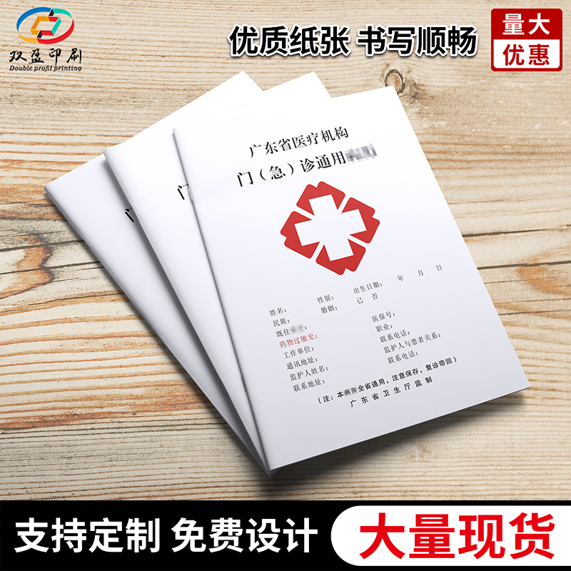 广东通用门诊医院诊所病历本定做