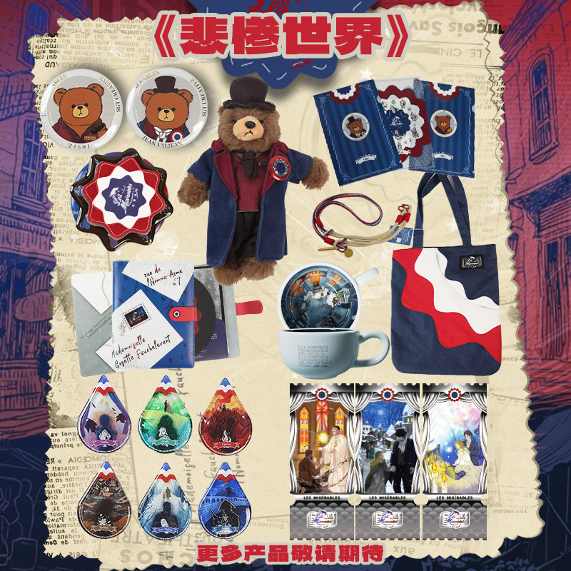 “从原著到舞台”系列之《悲惨世饰品/手办/衍生品
