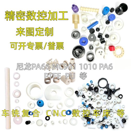 精密加工数控车床车铣加工pompeek尼龙66MC901铁氟龙等