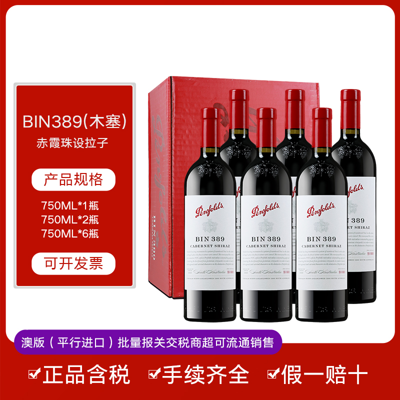 奔富BIN389赤霞珠设拉子红酒澳洲直采进口干红葡萄酒正品假一赔十