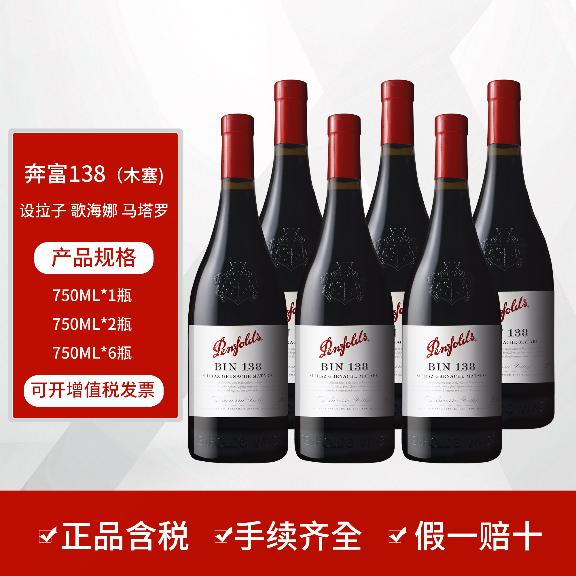奔富BIN138红酒设拉子歌海娜马塔罗干红葡萄酒澳大利亚原瓶进口
