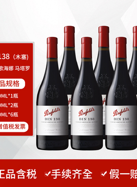 奔富BIN138红酒设拉子歌海娜马塔罗干红葡萄酒澳大利亚原瓶进口