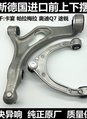 卡宴奥迪Q7帕拉梅拉途锐下摆臂