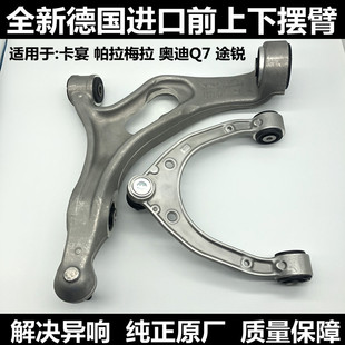 适用于保时捷卡宴 帕拉梅拉 奥迪Q7大众途锐上下摆臂悬挂三角支臂
