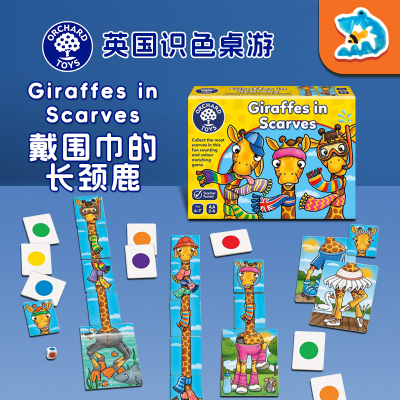 戴围巾的长颈鹿OrchardToys桌游