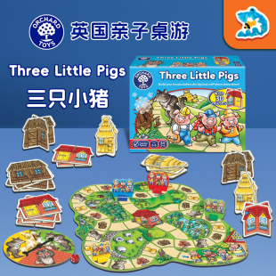 三只小猪桌游ThreeLittlePigs立体盖房子OrchardToys儿童益智游戏