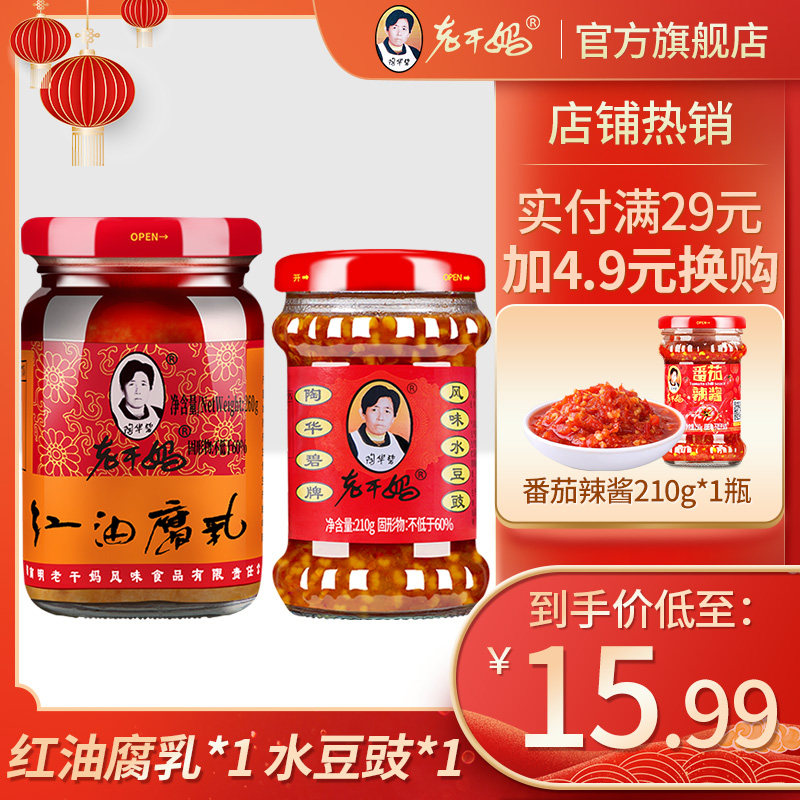 老干妈豆腐乳水豆豉凉拌菜组合蘸料调料凉菜搭配官方旗舰店陶华碧