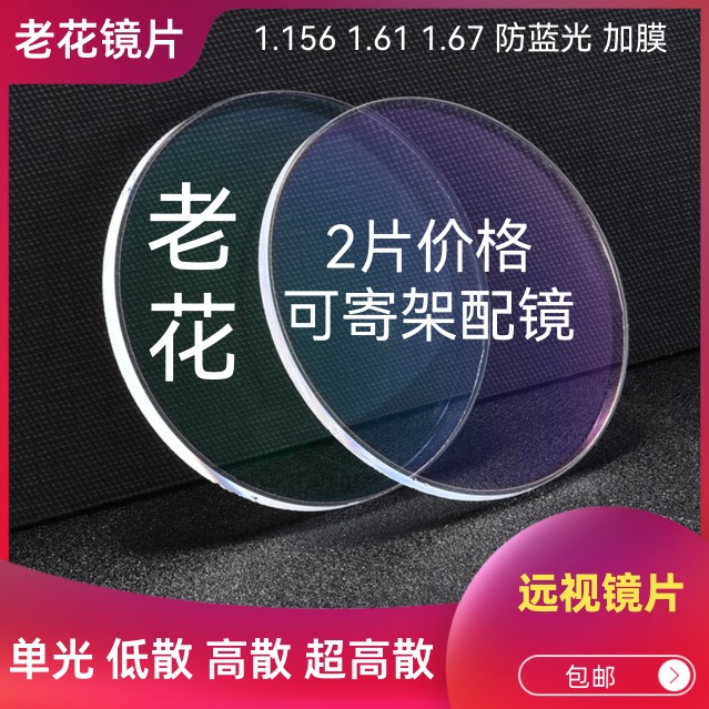 1.56 1.61 1.67非球面防蓝光加膜老花镜片高散远视眼镜片定制镜