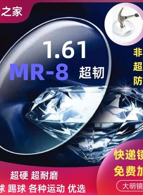 1.61MR-8非球面超发水防蓝光高清眼镜片无框半框镜架镜片1.67MR-7
