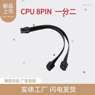 主板CPU8Pin延长线 一分二 主板8芯8针转接线双路电源供电8p转4+4