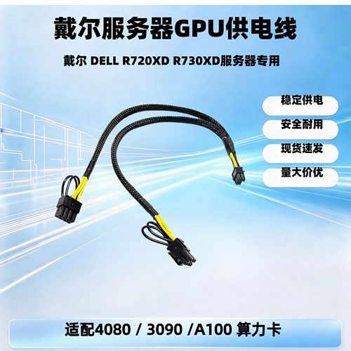 戴尔DELL R720XD R730XD服务器mini8Pin 转6P 8P 显卡 GPU 供电线