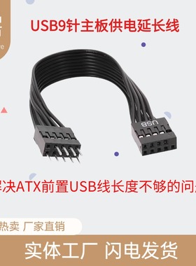 台式机电脑主板前置USB2.0 9PIN延长线9针usb公对母连接加长排线