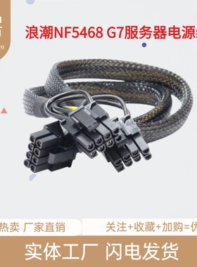 浪潮NF5468G7 A7/M7服务器显卡电源线GPU3090 A100 4090L40供电线