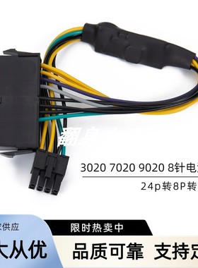 适用于DELL OPtiplex 3020 7020 9020 8针电源线 ATX24P转8P线