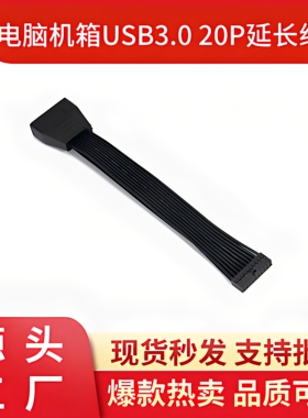 USB3.0延长线解决主板被显卡所挡线19pin软排线15cm 黑色扁平排线