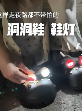 洞洞鞋鞋灯！走夜路都不带怕的