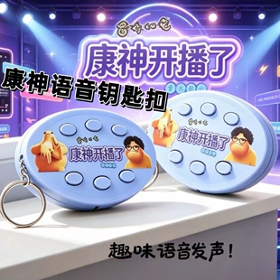 无畏契约康神开播了发声钥匙扣按压可发声语音挂件康康真假的礼物