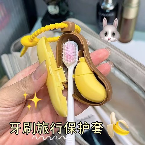 被这个香蕉牙刷保护套萌到了！