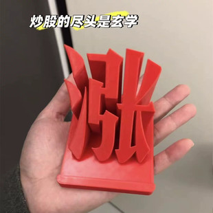 【股票红涨涨涨】股票大盘涨停手机架3D打印股民办公室桌面摆件