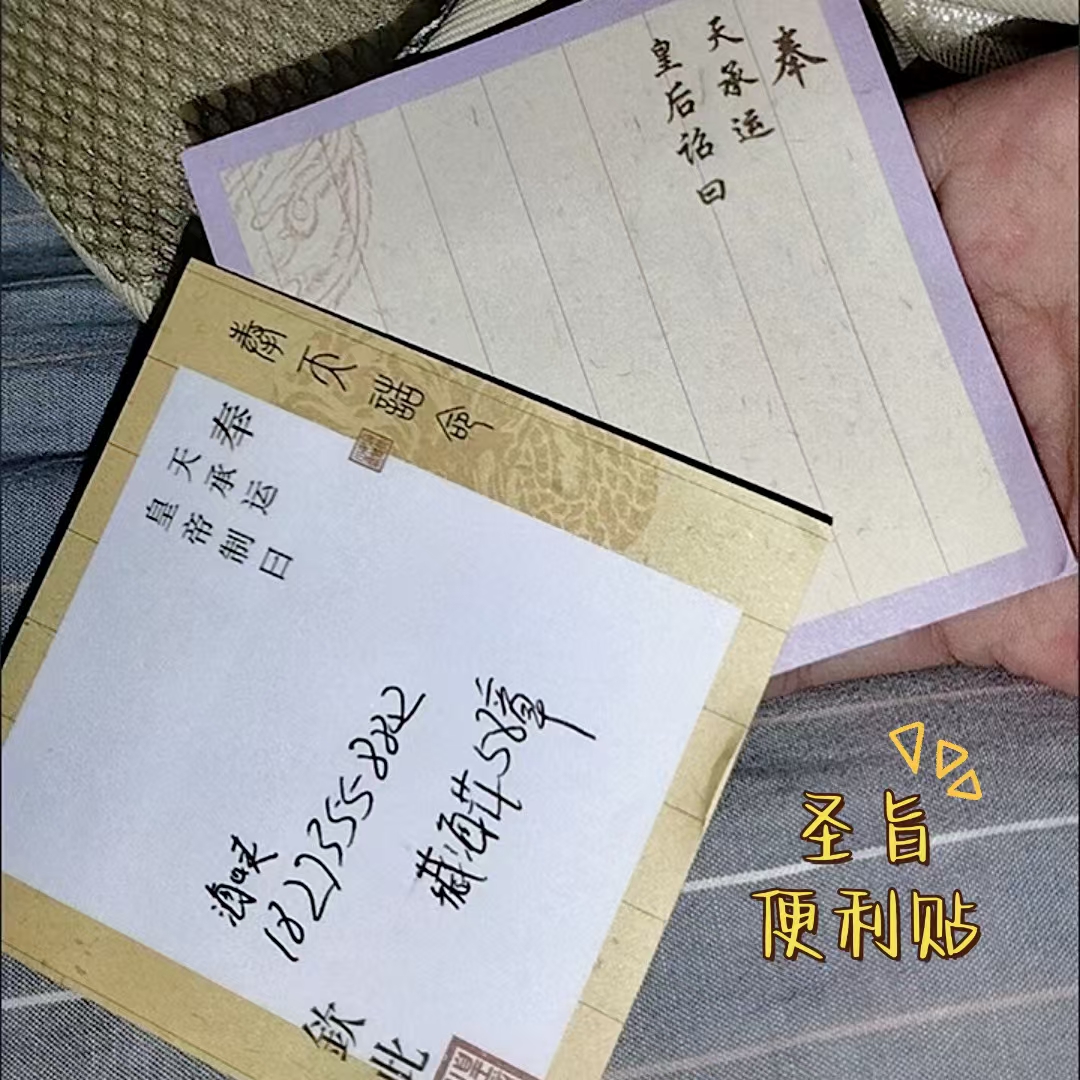 来人,传朕的圣旨~便签纸
