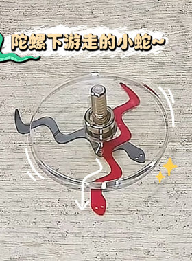一只神奇的陀螺和会游动的蛇来啦