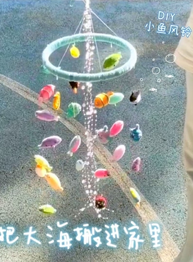 风一吹小鱼好像游进了大海里风铃