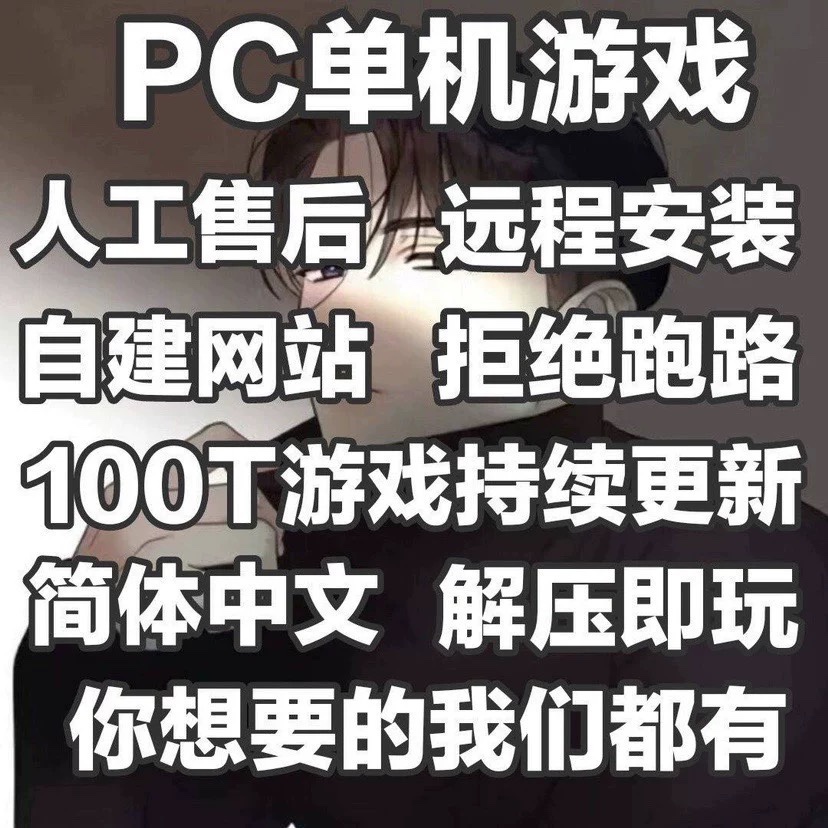 单机游戏PC电脑合集大型3A免Steam中文一键解压高速下载远程安装