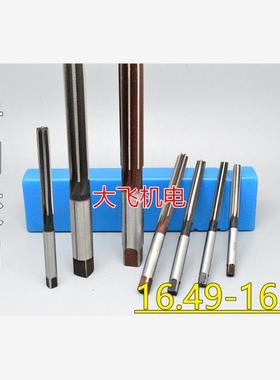 直柄手用铰刀16.49 16.5 16.51 16.52 16.53 16.54 16.55 H7H8H9
