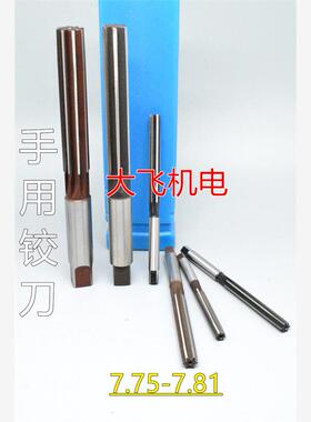 直柄手用铰刀捻把7.75 7.76 7.77 7.78 7.79 7.8 7.81 D4H7H8绞刀